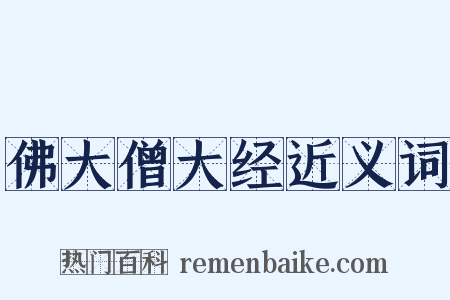 佛大僧大经近义词是什么意思的图片